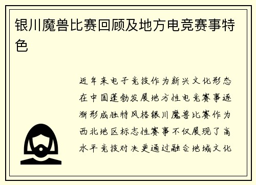 银川魔兽比赛回顾及地方电竞赛事特色