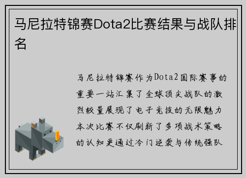 马尼拉特锦赛Dota2比赛结果与战队排名