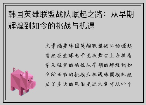 韩国英雄联盟战队崛起之路：从早期辉煌到如今的挑战与机遇