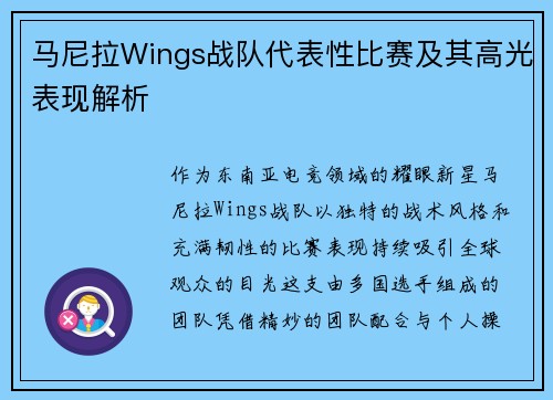 马尼拉Wings战队代表性比赛及其高光表现解析