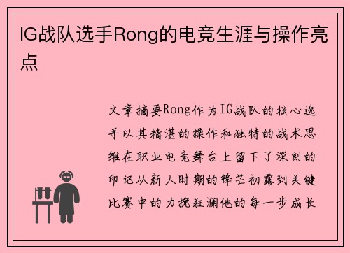 IG战队选手Rong的电竞生涯与操作亮点