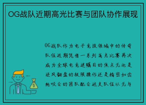 OG战队近期高光比赛与团队协作展现