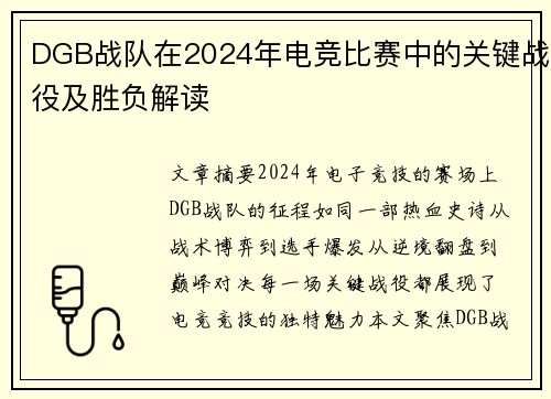 DGB战队在2024年电竞比赛中的关键战役及胜负解读