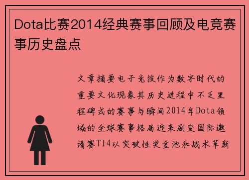 Dota比赛2014经典赛事回顾及电竞赛事历史盘点