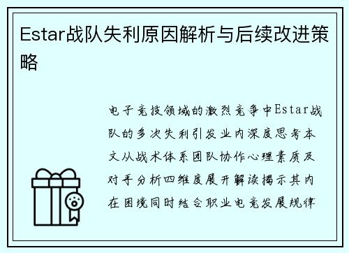 Estar战队失利原因解析与后续改进策略