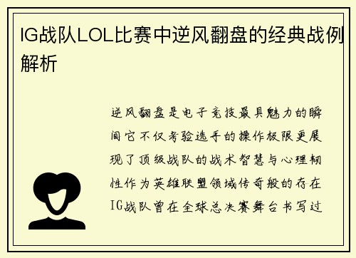 IG战队LOL比赛中逆风翻盘的经典战例解析