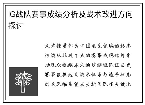 IG战队赛事成绩分析及战术改进方向探讨