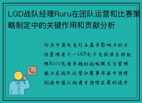 LGD战队经理Ruru在团队运营和比赛策略制定中的关键作用和贡献分析