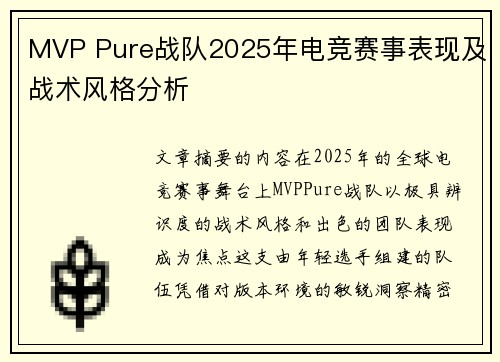 MVP Pure战队2025年电竞赛事表现及战术风格分析