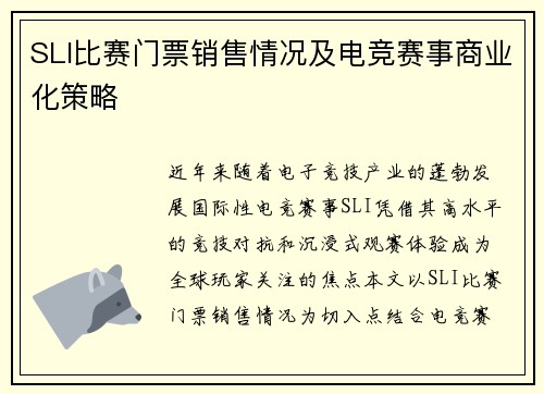 SLI比赛门票销售情况及电竞赛事商业化策略