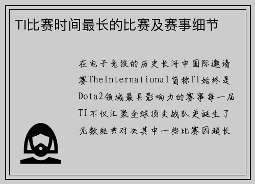 TI比赛时间最长的比赛及赛事细节