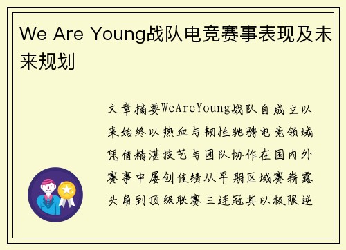 We Are Young战队电竞赛事表现及未来规划