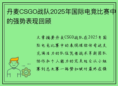 丹麦CSGO战队2025年国际电竞比赛中的强势表现回顾