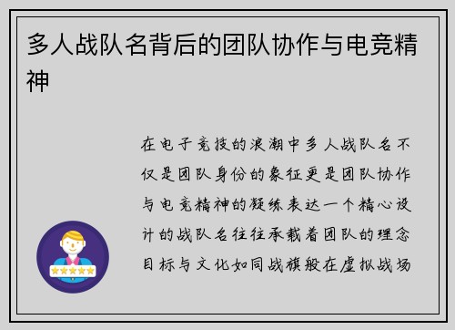 多人战队名背后的团队协作与电竞精神