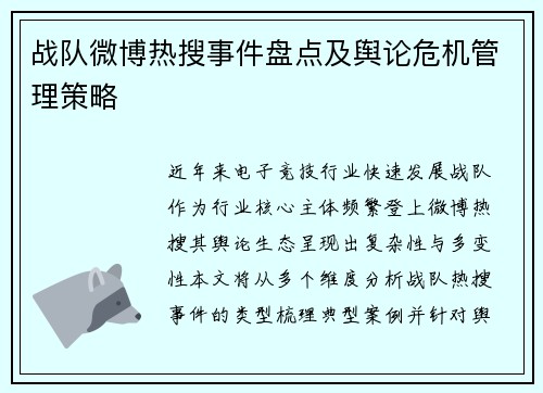 战队微博热搜事件盘点及舆论危机管理策略