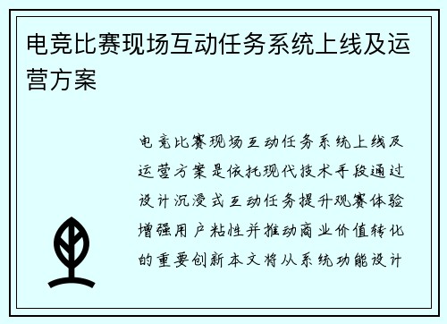 电竞比赛现场互动任务系统上线及运营方案
