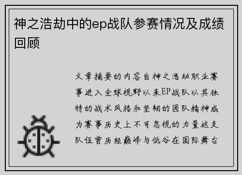 神之浩劫中的ep战队参赛情况及成绩回顾