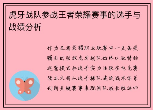 虎牙战队参战王者荣耀赛事的选手与战绩分析