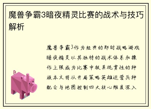 魔兽争霸3暗夜精灵比赛的战术与技巧解析