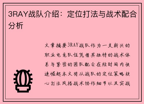 3RAY战队介绍：定位打法与战术配合分析
