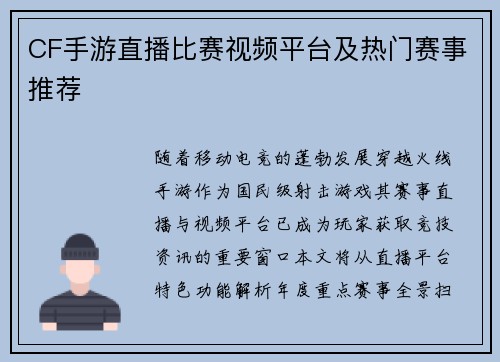 CF手游直播比赛视频平台及热门赛事推荐