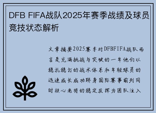DFB FIFA战队2025年赛季战绩及球员竞技状态解析